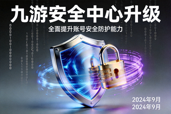 九游安全中心升级新闻配图，展示网络安全防护盾牌和加密锁的科技画面