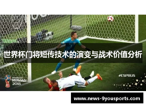 世界杯门将短传技术的演变与战术价值分析