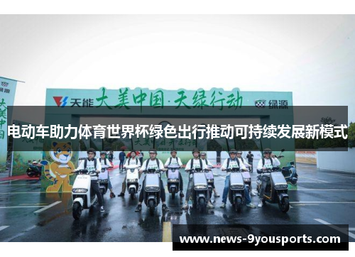 电动车助力体育世界杯绿色出行推动可持续发展新模式