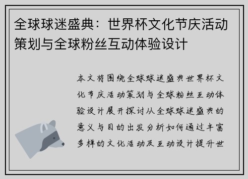 全球球迷盛典：世界杯文化节庆活动策划与全球粉丝互动体验设计