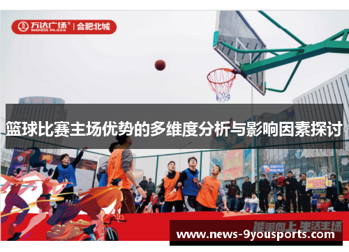 篮球比赛主场优势的多维度分析与影响因素探讨