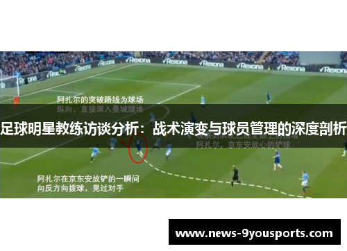 足球明星教练访谈分析：战术演变与球员管理的深度剖析
