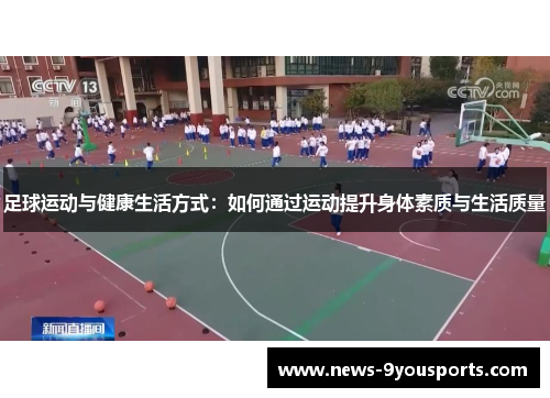 足球运动与健康生活方式：如何通过运动提升身体素质与生活质量