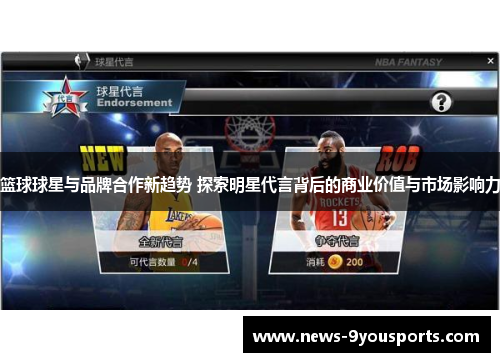 篮球球星与品牌合作新趋势 探索明星代言背后的商业价值与市场影响力