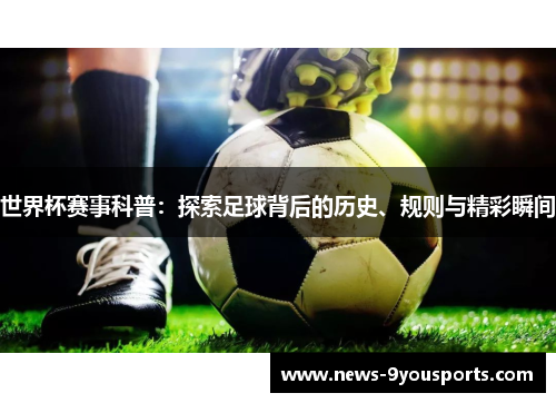 世界杯赛事科普：探索足球背后的历史、规则与精彩瞬间