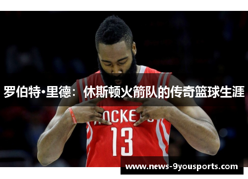 罗伯特·里德：休斯顿火箭队的传奇篮球生涯