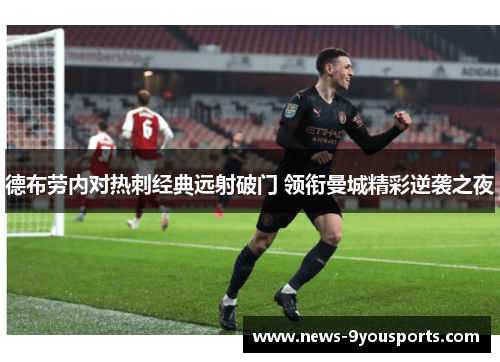 德布劳内对热刺经典远射破门 领衔曼城精彩逆袭之夜