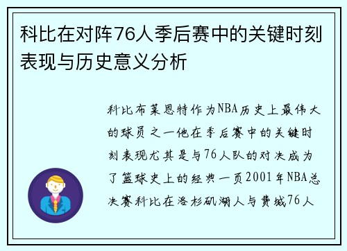 科比在对阵76人季后赛中的关键时刻表现与历史意义分析