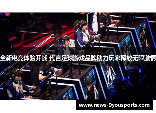 全新电竞体验开战 代言足球游戏品牌助力玩家释放无限激情