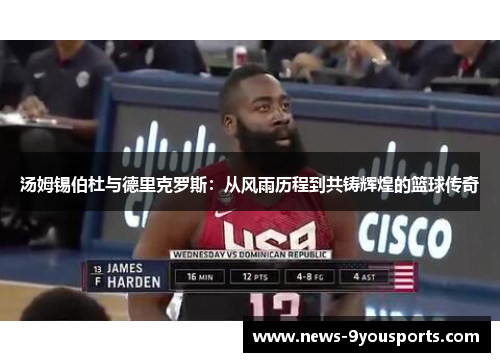 汤姆锡伯杜与德里克罗斯：从风雨历程到共铸辉煌的篮球传奇