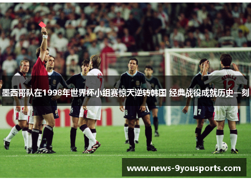 墨西哥队在1998年世界杯小组赛惊天逆转韩国 经典战役成就历史一刻