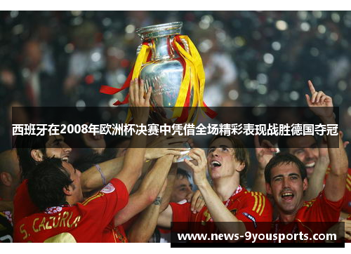 西班牙在2008年欧洲杯决赛中凭借全场精彩表现战胜德国夺冠