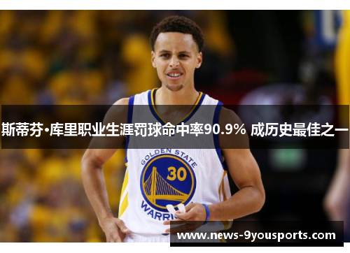 斯蒂芬·库里职业生涯罚球命中率90.9% 成历史最佳之一