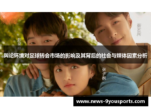 舆论环境对足球转会市场的影响及其背后的社会与媒体因素分析