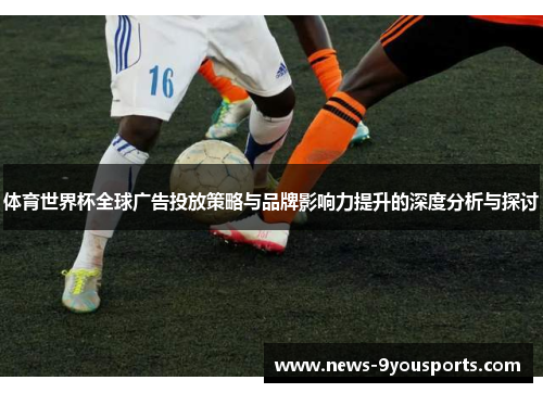 体育世界杯全球广告投放策略与品牌影响力提升的深度分析与探讨