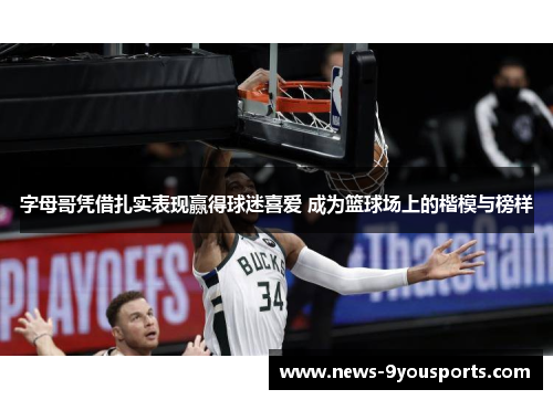 字母哥凭借扎实表现赢得球迷喜爱 成为篮球场上的楷模与榜样