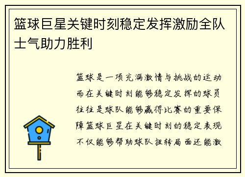 篮球巨星关键时刻稳定发挥激励全队士气助力胜利