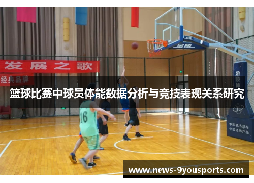 篮球比赛中球员体能数据分析与竞技表现关系研究