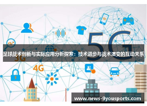 足球战术创新与实际应用分析探索：技术进步与战术演变的互动关系