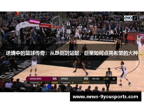 逆境中的篮球传奇：从跌倒到站起，巨星如何点亮希望的火种
