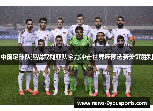 中国足球队迎战叙利亚队全力冲击世界杯预选赛关键胜利