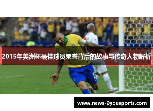 2015年美洲杯最佳球员荣誉背后的故事与传奇人物解析