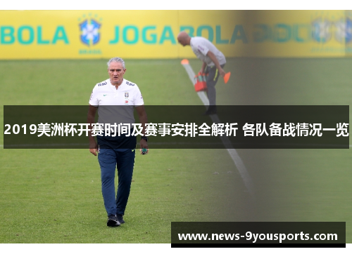 2019美洲杯开赛时间及赛事安排全解析 各队备战情况一览