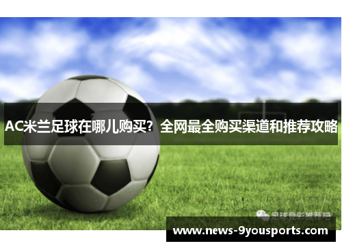 AC米兰足球在哪儿购买？全网最全购买渠道和推荐攻略