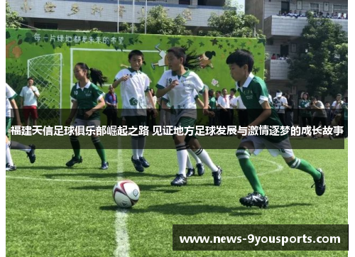福建天信足球俱乐部崛起之路 见证地方足球发展与激情逐梦的成长故事