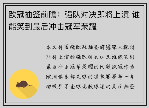 欧冠抽签前瞻：强队对决即将上演 谁能笑到最后冲击冠军荣耀