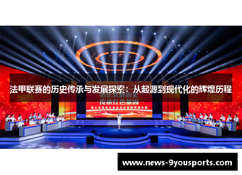 法甲联赛的历史传承与发展探索：从起源到现代化的辉煌历程