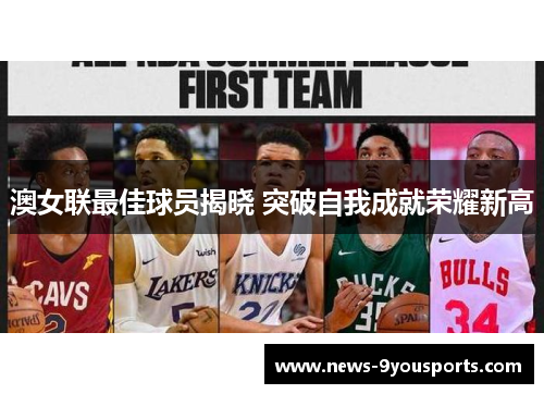 澳女联最佳球员揭晓 突破自我成就荣耀新高