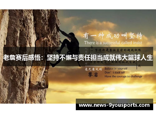 老詹赛后感悟：坚持不懈与责任担当成就伟大篮球人生