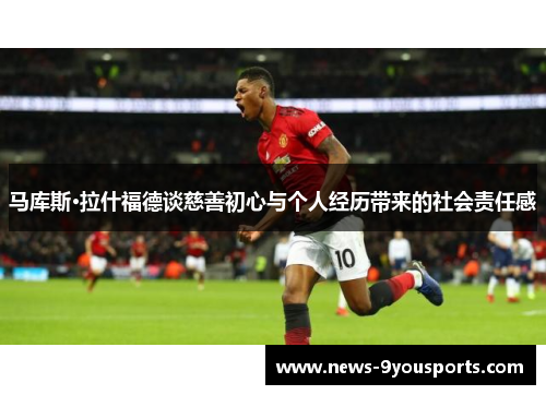 马库斯·拉什福德谈慈善初心与个人经历带来的社会责任感
