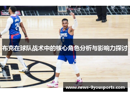 布克在球队战术中的核心角色分析与影响力探讨