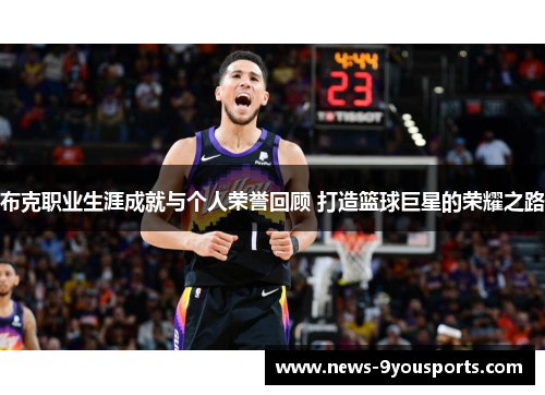 布克职业生涯成就与个人荣誉回顾 打造篮球巨星的荣耀之路