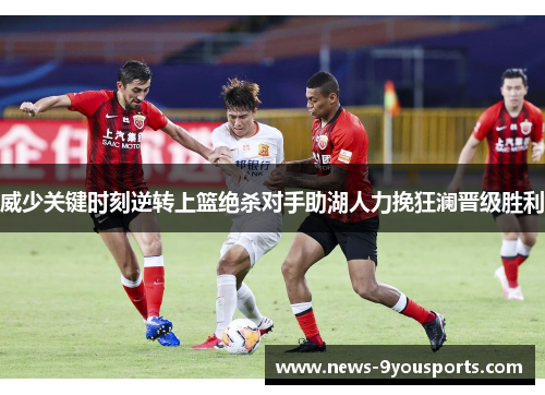 威少关键时刻逆转上篮绝杀对手助湖人力挽狂澜晋级胜利