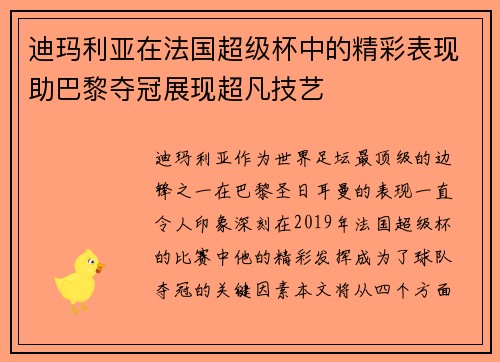 迪玛利亚在法国超级杯中的精彩表现助巴黎夺冠展现超凡技艺