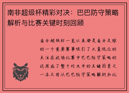 南非超级杯精彩对决：巴巴防守策略解析与比赛关键时刻回顾