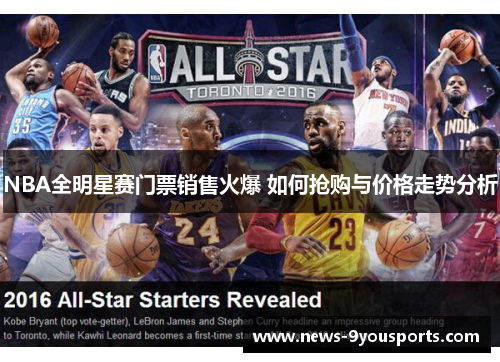 NBA全明星赛门票销售火爆 如何抢购与价格走势分析