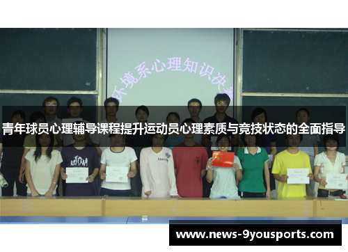 青年球员心理辅导课程提升运动员心理素质与竞技状态的全面指导