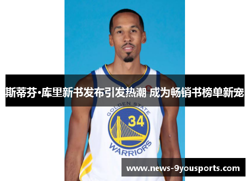斯蒂芬·库里新书发布引发热潮 成为畅销书榜单新宠