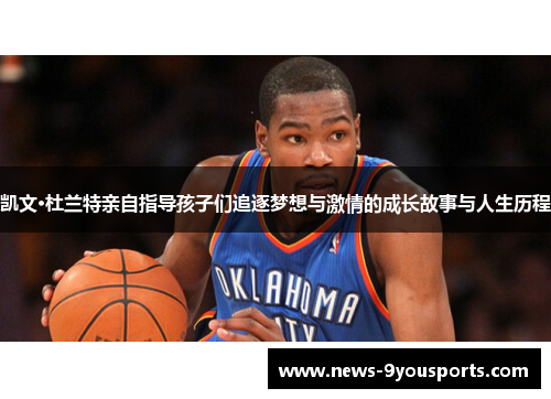 凯文·杜兰特亲自指导孩子们追逐梦想与激情的成长故事与人生历程
