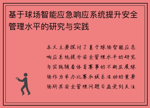 基于球场智能应急响应系统提升安全管理水平的研究与实践