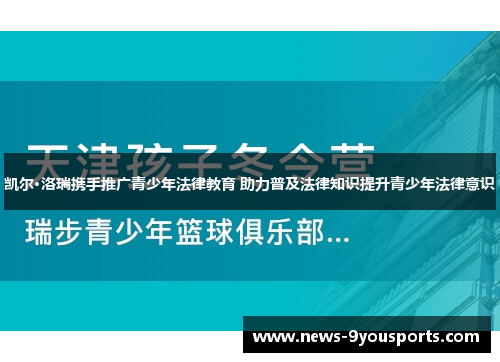 凯尔·洛瑞携手推广青少年法律教育 助力普及法律知识提升青少年法律意识