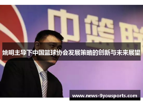 姚明主导下中国篮球协会发展策略的创新与未来展望