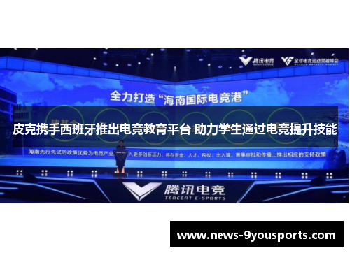 皮克携手西班牙推出电竞教育平台 助力学生通过电竞提升技能