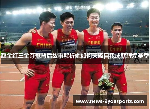 赵金红三金夺冠背后故事解析她如何突破自我成就辉煌赛季