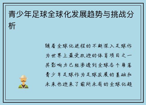 青少年足球全球化发展趋势与挑战分析