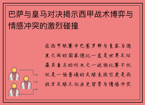巴萨与皇马对决揭示西甲战术博弈与情感冲突的激烈碰撞